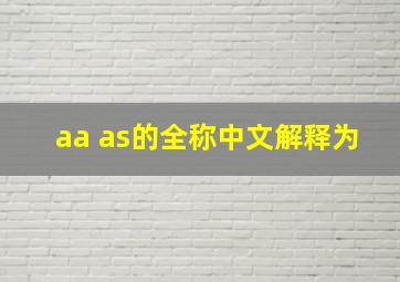 aa as的全称中文解释为